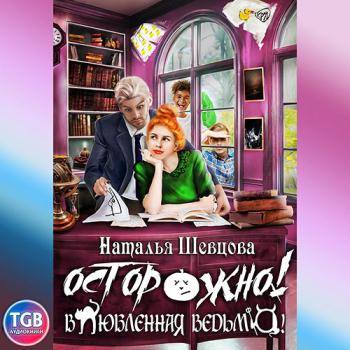 постер к Шевцова Наталья - Осторожно! Влюбленная ведьма! (Аудиокнига)