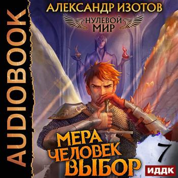 постер к Изотов Александр - Нулевой мир. Книга 7. Мера Человек: Выбор (Аудиокнига)