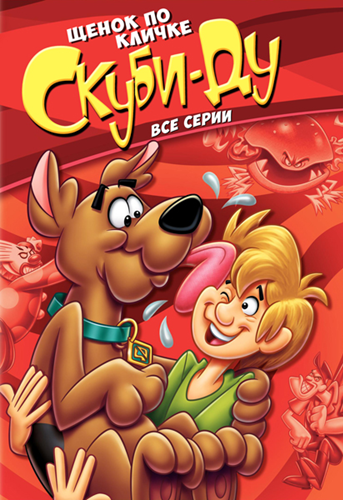Щенок по кличке Скуби-Ду / A Pup Named Scooby-Doo [S01-04] (1988-1991) DVDRip | D