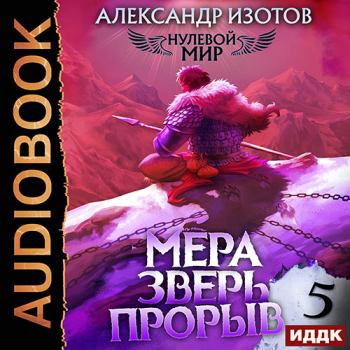 постер к Изотов Александр - Нулевой мир. Книга 5. Мера зверь: Прорыв (Аудиокнига)