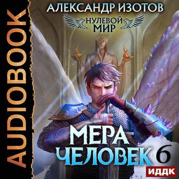 постер к Изотов Александр - Нулевой мир. Книга 6. Мера Человек (Аудиокнига)