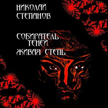 постер к Степанов Николай - Собиратель теней. Живая степь (Аудиокнига)