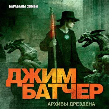 постер к Батчер Джим - Досье Дрездена. Барабаны зомби (Аудиокнига)