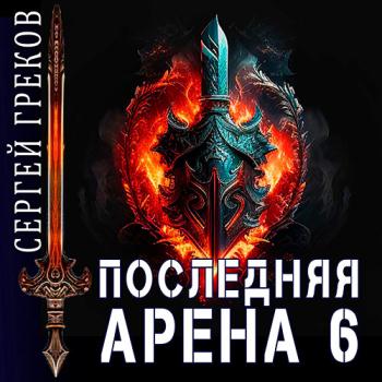 постер к Греков Сергей - Последняя Арена 6 (Аудиокнига)