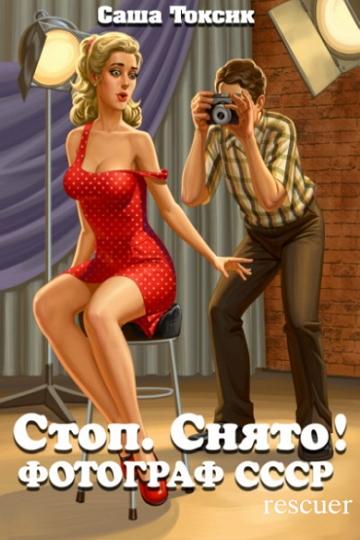 Саша Токсик - Цикл «Стоп. Снято! Фотограф СССР» [3 книги] (2023) FB2