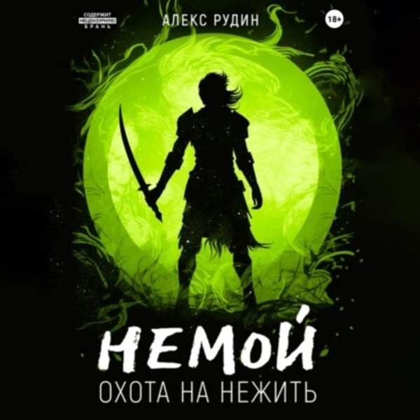 Алекс Рудин - Немой. Охота на нежить (Аудиокнига)