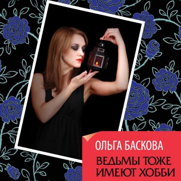 Ольга Баскова - Ведьмы тоже имеют хобби (Аудиокнига)