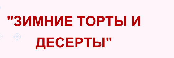 Зимние торты и десерты. Тариф Базовый (Наринэ Шахраманян)
