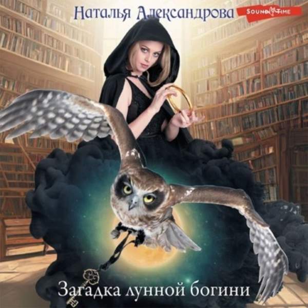 Наталья Александрова - Загадка лунной богини (Аудиокнига)