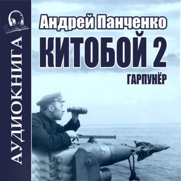 Андрей Панченко - Китобой. Книга 2. Гарпунёр (Аудиокнига)