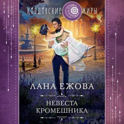 Ежова Лана - Невеста кромешника (Аудиокнига)