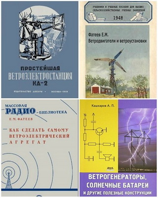 Ветрогенераторы своими руками в 6 книгах