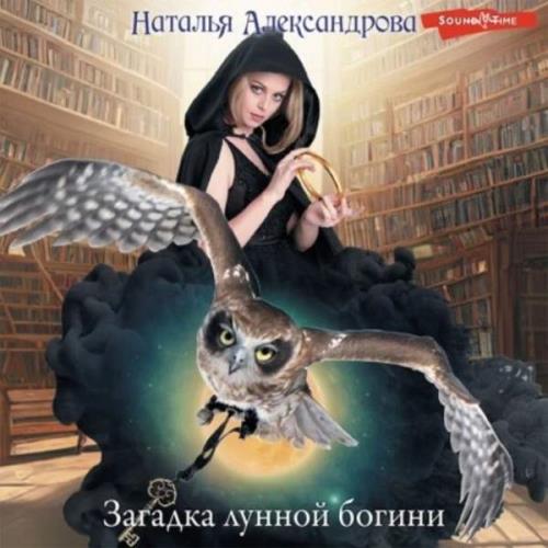 Александрова Наталья - Загадка лунной богини (Аудиокнига) 