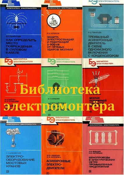 Библиотека электромонтёра в 651 книге (1959-2009) DjVu