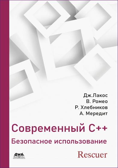 Дж. Лакос, В. Ромео, Р. Хлебников, А. Мередит - Современный C++. Безопасное использование (2022) PDF