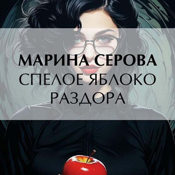 Марина Серова - Спелое яблоко раздора (Аудиокнига)