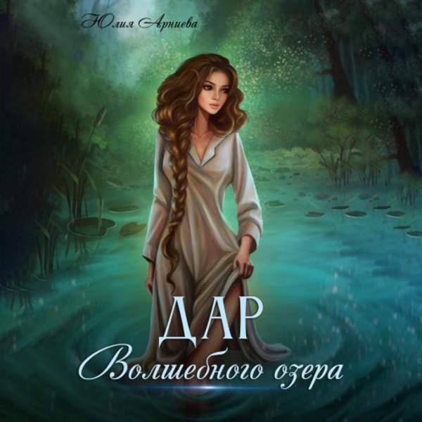 Юлия Арниева - Дар волшебного озера (Аудиокнига)