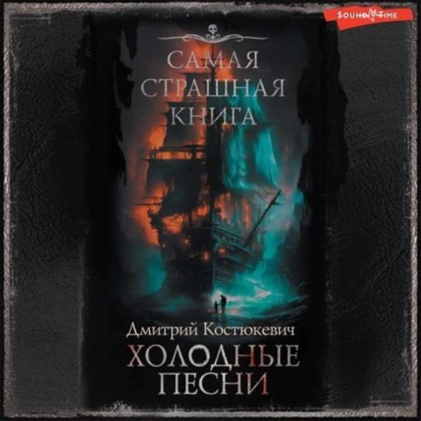 Дмитрий Костюкевич - Самая страшная книга. Холодные песни (Аудиокнига)