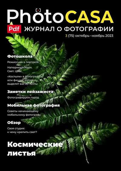 PhotoCASA. Выпуск 3 (75) (октябрь-ноябрь 2023)
