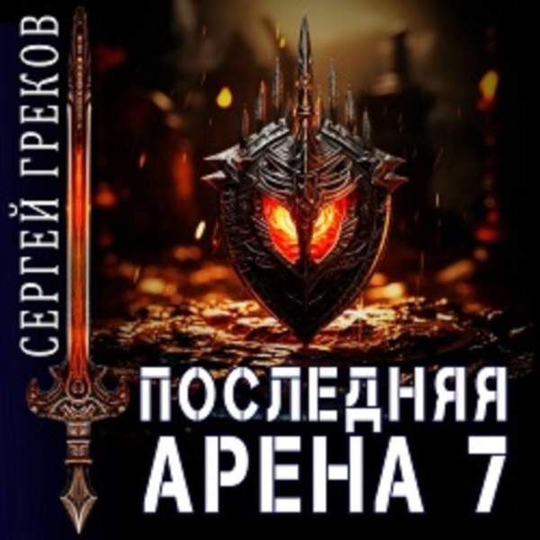 Сергей Греков - Последняя Арена 7 (Аудиокнига)