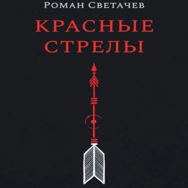 Роман Светачев - Красные стрелы (Аудиокнига)
