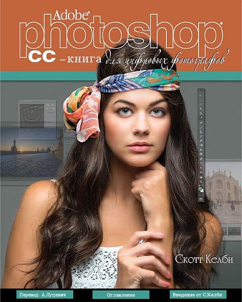 Adobe Photoshop CC. Книга для цифровых фотографов / Скотт Келби (PDF)