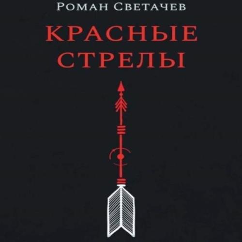 Роман Светачев - Красные стрелы (Аудиокнига) 
