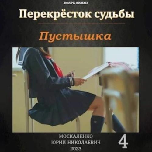 Юрий Москаленко - Перекрёсток судьбы. Пустышка 4 (Аудиокнига)