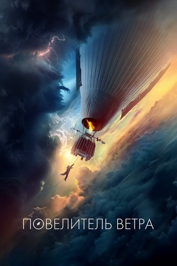 Повелитель ветра (2023) WEBRip 1080p