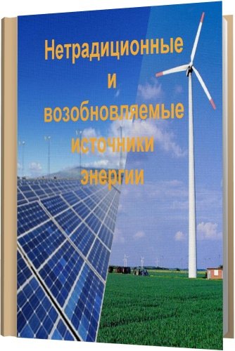 Нетрадиционные и возобновляемые источники энергии (36 книг) DJVU