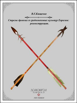 Стрелы древних и средневековых культур Евразии: Реконструкция