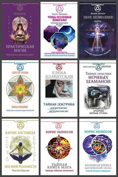 Серия - Алхимия духа [30 книг] (2014-2021) FB2,EPUB,PDF