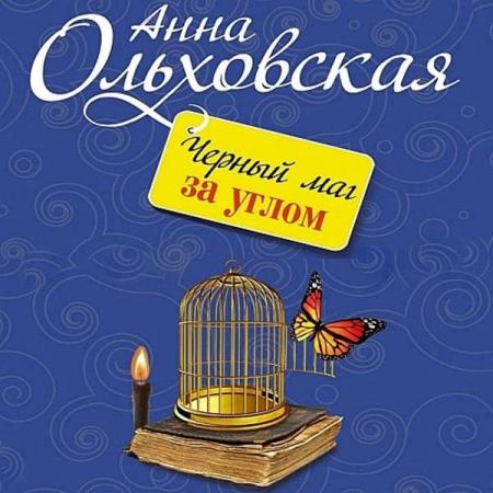 Ольховская Анна - Черный маг за углом (Аудиокнига)