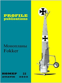 Aircraft Profile № 38. Монопланы Fokker
