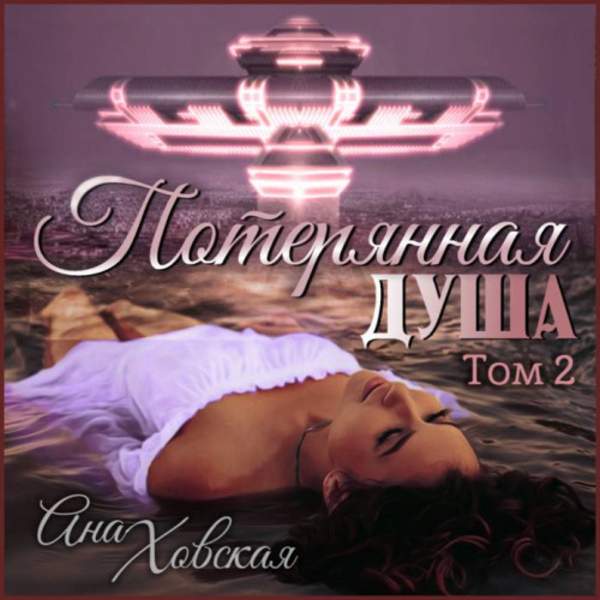 Ана Ховская - Потерянная душа. Том 2 (Аудиокнига)
