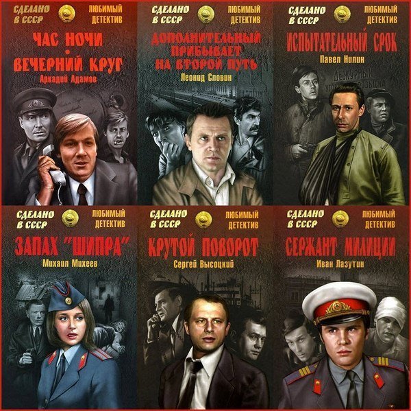 Сделано в СССР. Любимый детектив в 103 книгах (2014-2023) FB2