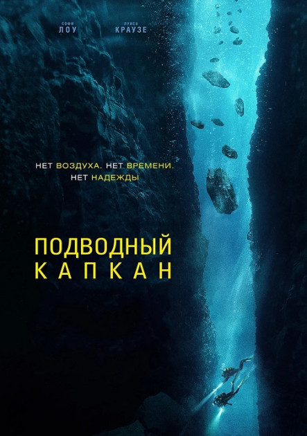 Подводный капкан / The Dive (2023)