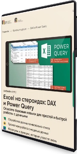 Алексей Колоколов. Excel на стероидах - DAX и Power Query (2023) Видеокурс