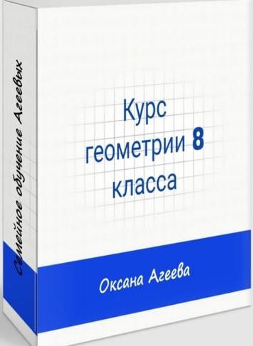 [Семейное обучение Агеевых] Геометрия 8 класс (Оксана Агеева)