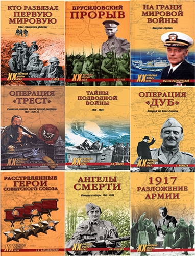 Серия "Военные тайны XX века" в 210 книгах