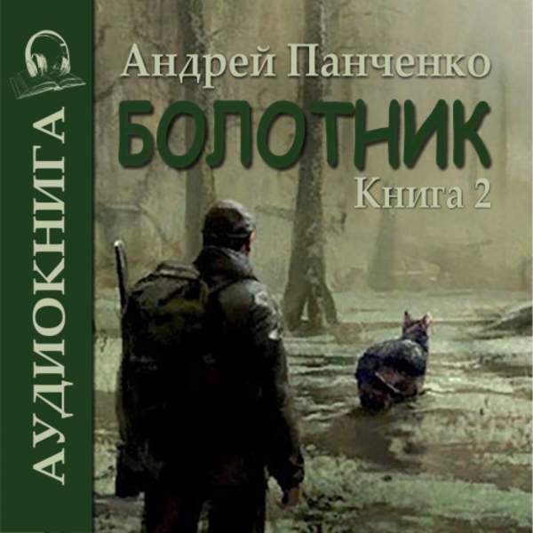 Андрей Панченко - Болотник. Книга 2 (Аудиокнига)