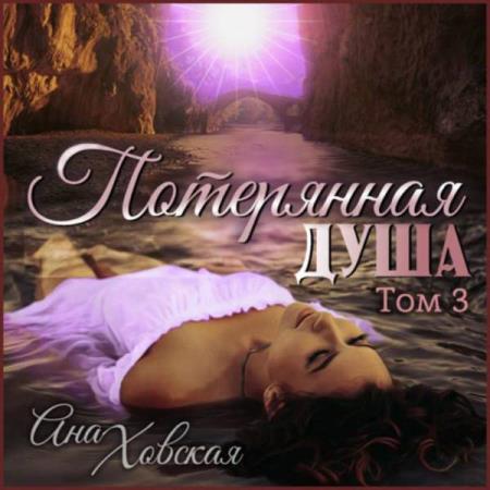 Ховская Ана - Потерянная душа. Том 3 (Аудиокнига)