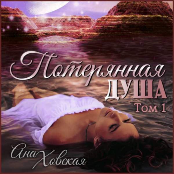 Ана Ховская - Потерянная душа. Том 1 (Аудиокнига)