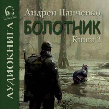 Панченко Андрей - Болотник. Книга 2 (Аудиокнига)
