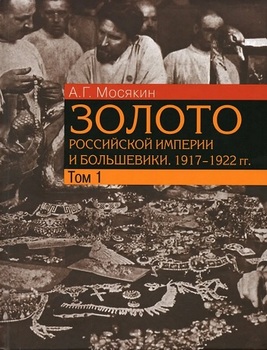 Золото Российской империи и большевики, 1917–1922 гг. в 3 т.