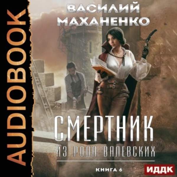 Василий Маханенко - Смертник из рода Валевских. Книга 6 (Аудиокнига)