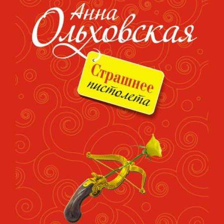 Ольховская Анна - Страшнее пистолета (Аудиокнига)