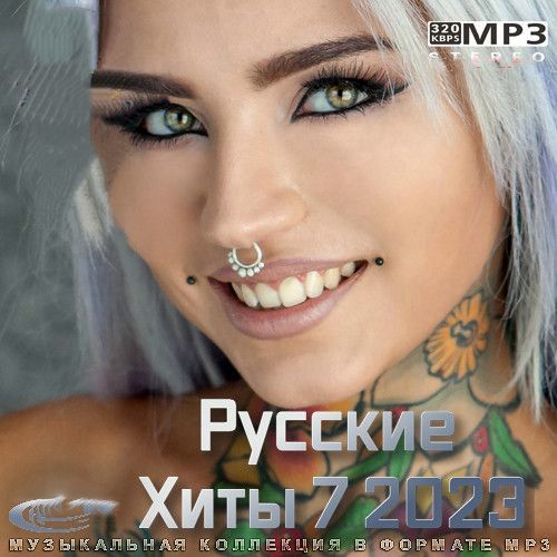 Русские Хиты 7 (2023)