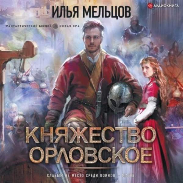 Илья Мельцов - Княжество Орловское (Аудиокнига)