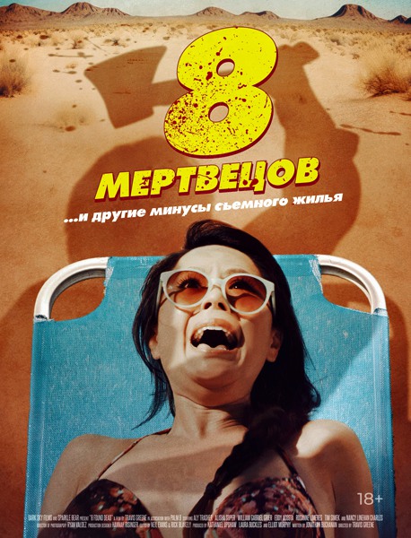 8 мертвецов / 8 Found Dead (2022)